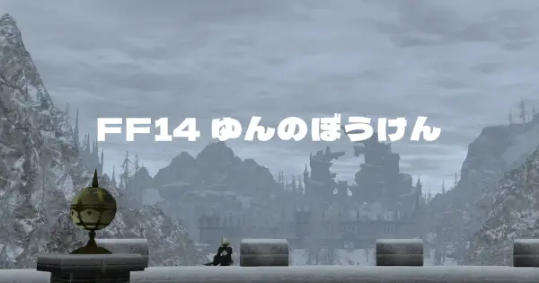 ff14-yun.com の OGP 画像(縮小したコピー)