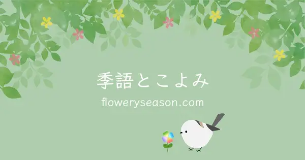 floweryseason.com の OGP 画像(縮小したコピー)