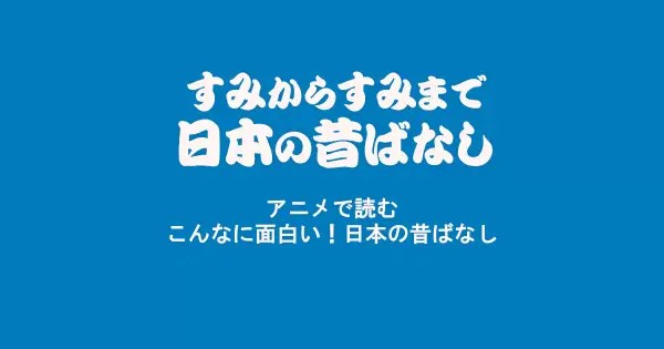folktalesjpn.com の OGP 画像(縮小したコピー)