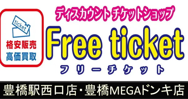freeticket.site の OGP 画像(縮小したコピー)