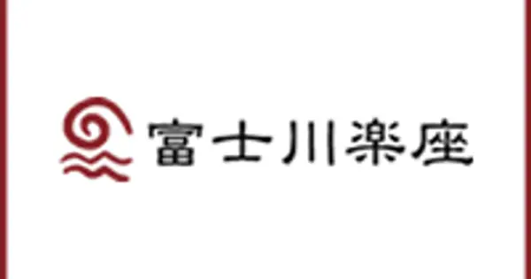 fujikawarakuza.co.jp の OGP 画像(縮小したコピー)