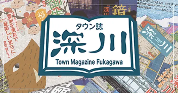 fukagawa-web.com の OGP 画像(縮小したコピー)