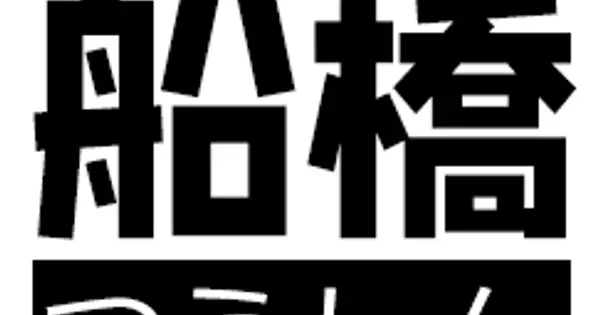 funabashi-tsushin.com の OGP 画像(縮小したコピー)