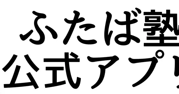 futabajuku.jp の OGP 画像(縮小したコピー)
