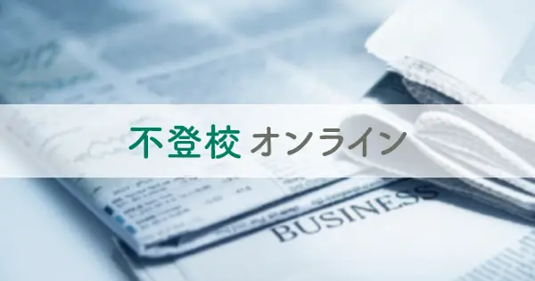 futoko-online.jp の OGP 画像（縮小したコピー）