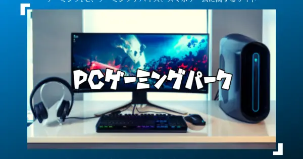 gamingpc-esports-info.com の OGP 画像(縮小したコピー)