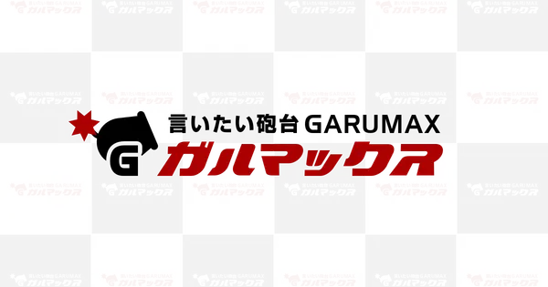 garumax.com の OGP 画像(縮小したコピー)