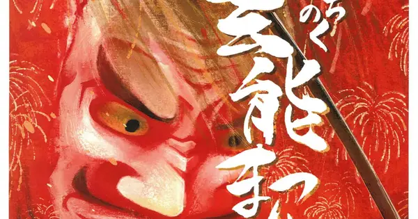 geinoumatsuri.com の OGP 画像(縮小したコピー)