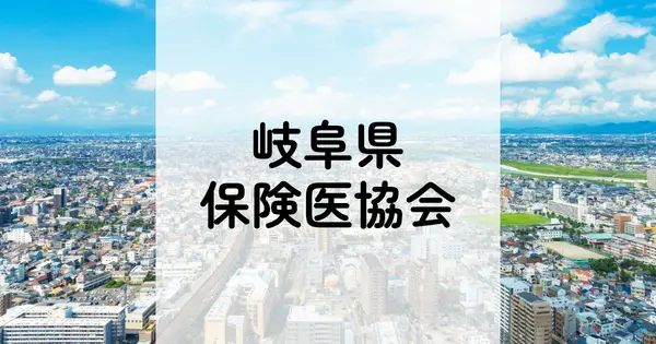 gifu-hkn.jp の OGP 画像(縮小したコピー)