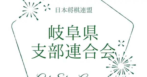 gifu-syogi.info の OGP 画像(縮小したコピー)