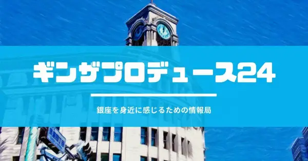 ginzaproduce24.com の OGP 画像(縮小したコピー)