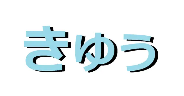goofyqoo.com の OGP 画像(縮小したコピー)