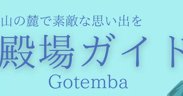 gotembaguide.com の OGP 画像(縮小したコピー)