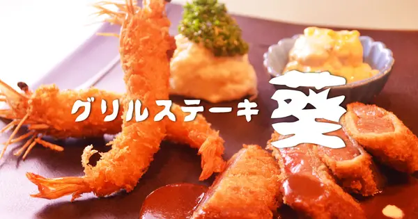 grill-aoi.com の OGP 画像(縮小したコピー)