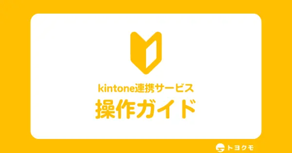 guide.kintoneapp.com の OGP 画像(縮小したコピー)