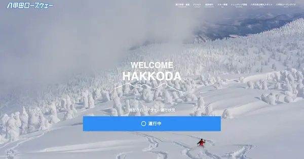 hakkoda-ropeway.jp の OGP 画像(縮小したコピー)