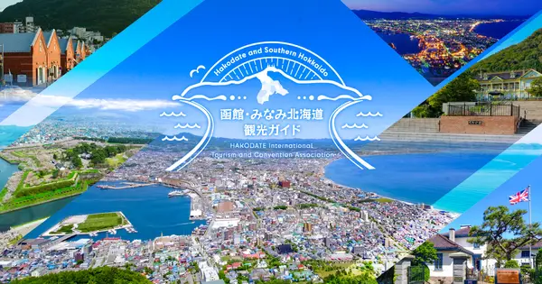 hakodate-kankou.com の OGP 画像(縮小したコピー)