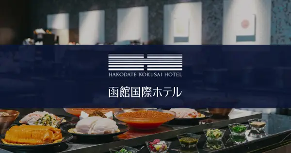 hakodate-kokusai.jp の OGP 画像(縮小したコピー)