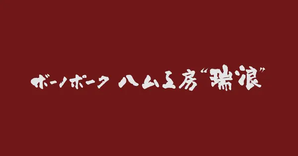 ham-kobo.jp の OGP 画像（縮小したコピー）