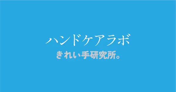 handcarelab.com の OGP 画像(縮小したコピー)