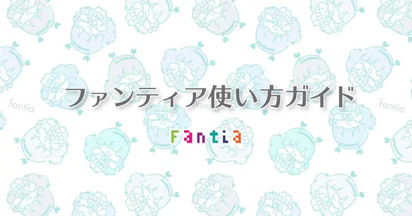 help.fantia.jp の OGP 画像(縮小したコピー)