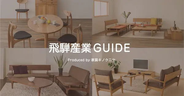 hida-furniture-guide.jp の OGP 画像(縮小したコピー)