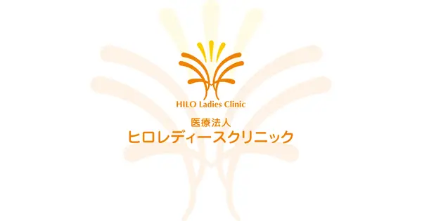 hilo-ladies-clinic.com の OGP 画像(縮小したコピー)
