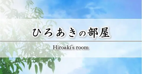 hiroaki-room.com の OGP 画像(縮小したコピー)
