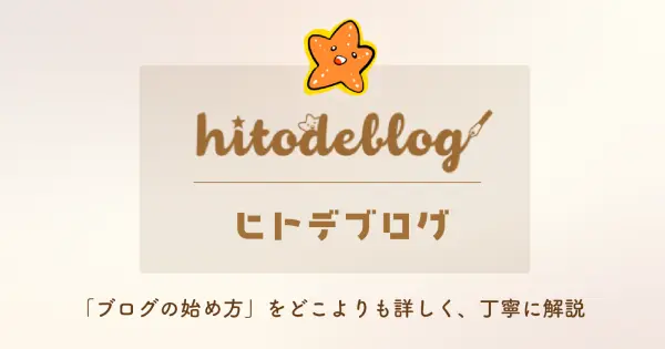 hitodeblog.com の OGP 画像(縮小したコピー)