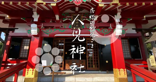 hitomi-jinja.jp の OGP 画像(縮小したコピー)