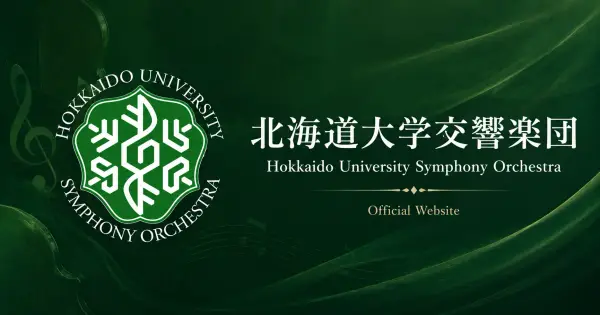 hokudai-orch.jp の OGP 画像(縮小したコピー)