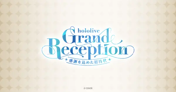 hololive-grandreception.hololivepro.com の OGP 画像(縮小したコピー)