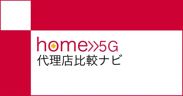 home5g-navi.com の OGP 画像(縮小したコピー)