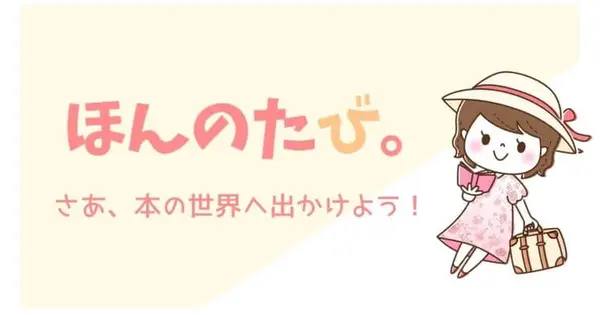 hon-tabi.com の OGP 画像（縮小したコピー）