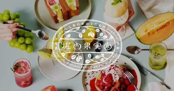 horiuchi-fruit.jp の OGP 画像(縮小したコピー)
