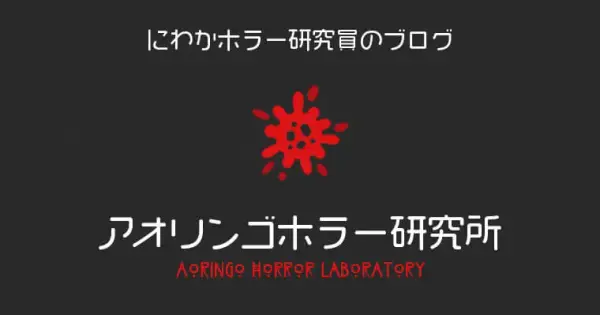 horror-lab.club の OGP 画像（縮小したコピー）