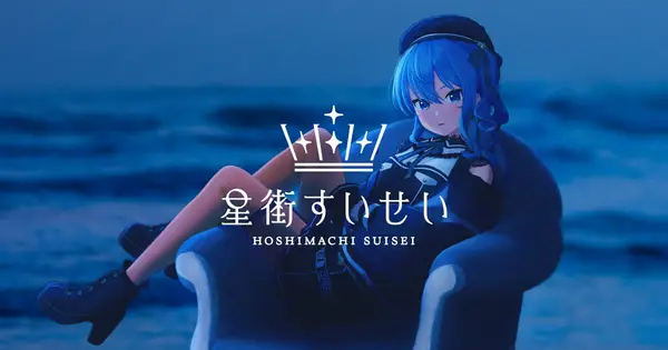 hoshimachi-suisei.jp の OGP 画像(縮小したコピー)