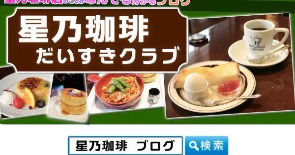 hoshino-coffee-fan.keystar.jp の OGP 画像(縮小したコピー)