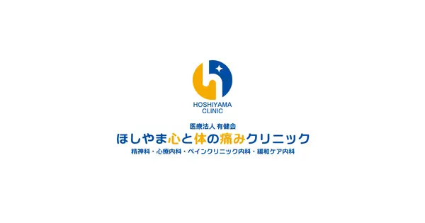 hoshiyama-clinic.com の OGP 画像（縮小したコピー）