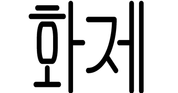 hwaje.com の OGP 画像(縮小したコピー)