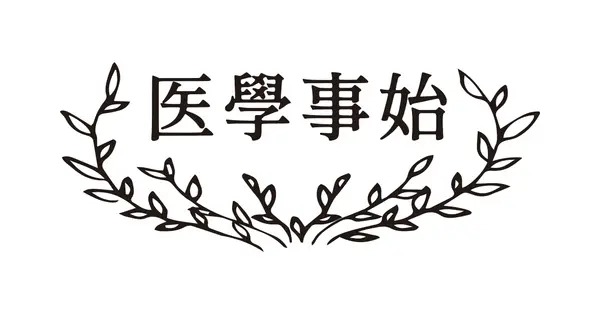 igakukotohajime.com の OGP 画像（縮小したコピー）