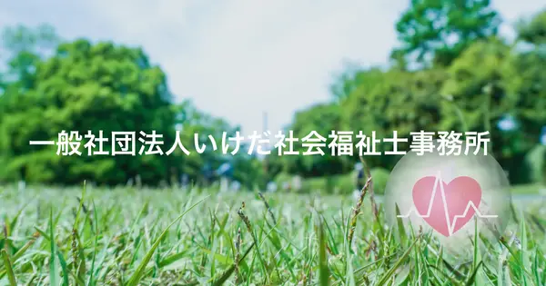 ikeda-socialwork-office.org の OGP 画像（縮小したコピー）