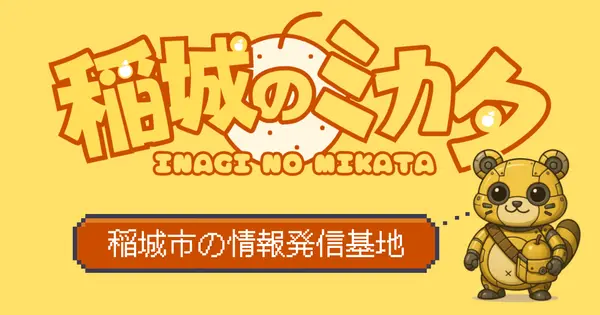 inagi-city.com の OGP 画像(縮小したコピー)