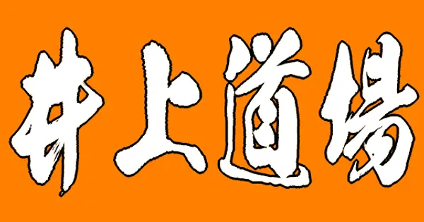inouedojo.com の OGP 画像（縮小したコピー）