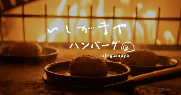 ishigamaya-hamburg.com の OGP 画像(縮小したコピー)