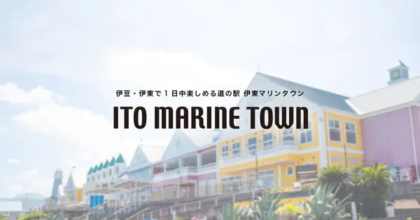 ito-marinetown.co.jp の OGP 画像(縮小したコピー)