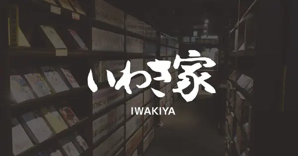 iwakiya.jp の OGP 画像(縮小したコピー)