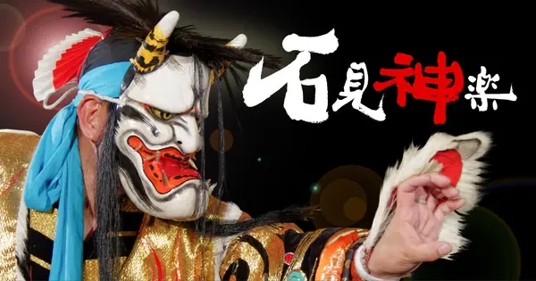 iwamikagura.jp の OGP 画像(縮小したコピー)