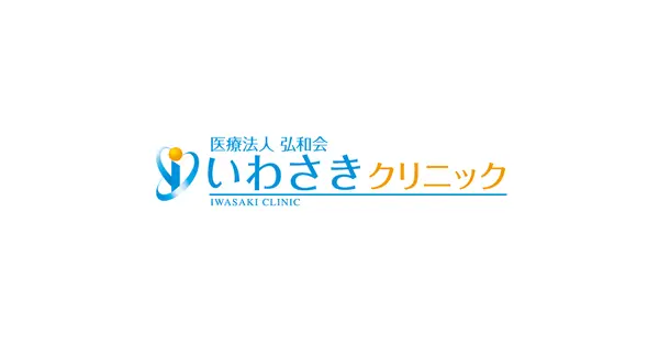 iwasakiclinic.net の OGP 画像(縮小したコピー)