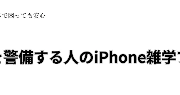 jitakukeibi-iphone.com の OGP 画像(縮小したコピー)